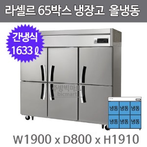 라셀르 65박스 냉장고 LS-1665F (간냉식, 올냉동 1633ℓ)주방빅마트