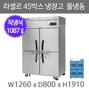 라셀르 45박스 냉장고 LD-1145F 올냉동 업소용 냉동고 (냉동4칸 1087ℓ)주방빅마트
