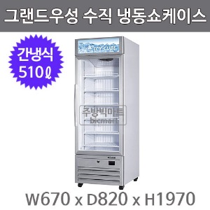 그랜드우성 수직 냉동 쇼케이스 GWV-NSZF 770 (간냉식, 510ℓ)  아이스크림 냉동고주방빅마트