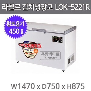 라셀르 김치냉장고 LOK-5221R  (450ℓ)주방빅마트