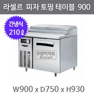 라셀르 피자 토핑 테이블냉장고 900 LPT-914R (간냉식, 210ℓ)주방빅마트