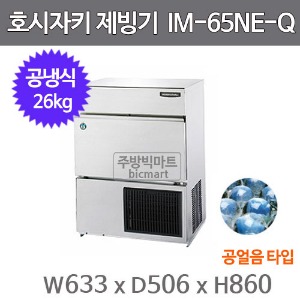 호시자키 제빙기 IM-65NE-Q  (공냉식, 일생산량 26kg,공얼음)주방빅마트
