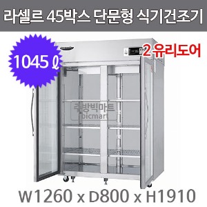 라셀르 45박스 단문형 식기건조기 LHD-1025LG (2-Glass Door, 1045ℓ) 멜라민주방빅마트