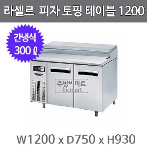 라셀르 피자 토핑 테이블냉장고 1200 LPT-1224R (간냉식, 300ℓ)주방빅마트