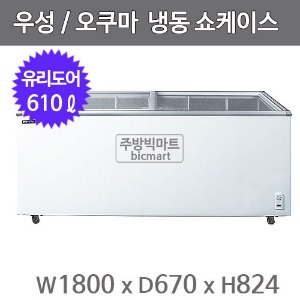 그랜드우성 오쿠마 슬라이드 냉동쇼케이스 CWSD-610T (아날로그, 610ℓ)주방빅마트