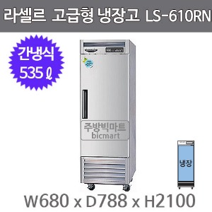 라셀르 25박스 냉장고 장도어  LS-611RN (간냉식, 535ℓ)주방빅마트