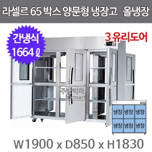 라셀르 65박스 양문형 냉장고 LP-1665R-3G (간냉식, 1664ℓ , 3-Glass Door)주방빅마트