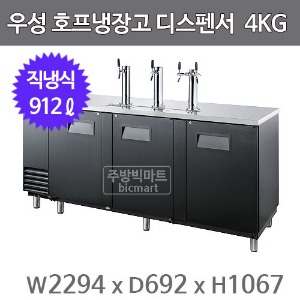 그랜드우성 호프냉장고 디스펜서 GWHD-4KG (직냉식, 912L) 생맥주주방빅마트