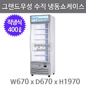 그랜드우성 수직 냉동 쇼케이스 GWV-DTZF(620) (직냉식, 400ℓ)  아이스크림 냉동고주방빅마트