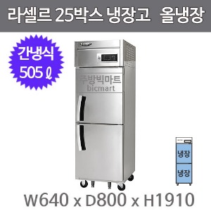라셀르 25박스 냉장고 LS-525R  (간냉식, 올냉장 505ℓ)주방빅마트