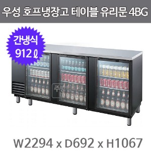 그랜드우성 호프냉장고 테이블 유리문 GWHT-4BG (간냉식, 912L) 생맥주주방빅마트