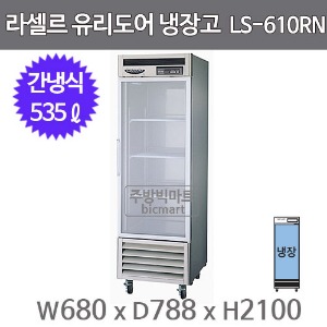 라셀르 25박스 냉장고 LS-611RN-1G  (간냉식, 535ℓ)주방빅마트