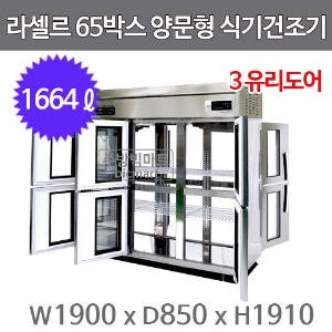 라셀르 65박스 양문형 식기건조기 LP-1635HD-3G (3-Glass Door, 1664ℓ) 멜라민주방빅마트