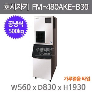 호시자키 제빙기 FM-480AKE-N-B300 (공냉식, 일생산량 500kg, 조각얼음)주방빅마트