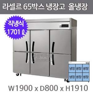 라셀르 65박스 냉장고 LD-1765R (직냉식, 올냉장, 1701ℓ)주방빅마트