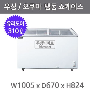 그랜드우성 오쿠마 슬라이드 냉동쇼케이스 CWSD-310T (아날로그, 310ℓ)주방빅마트