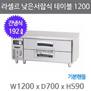 라셀르 낮은서랍식 테이블냉장고 1200 LCBD-1224RG (간냉식, 192ℓ, 기본핸들)주방빅마트