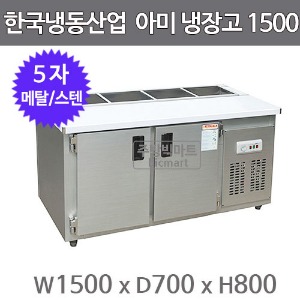 한국냉동산업 아미냉장고 1500 (4구, 메탈/스텐)주방빅마트