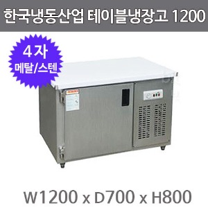 한국냉동산업 보냉 테이블냉장고 1200 (메탈/스텐)주방빅마트