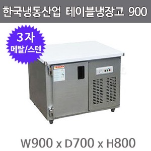 한국냉동산업 보냉 테이블냉장고 900 (메탈/스텐)주방빅마트