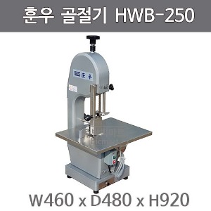 훈우 골절기 육류절단기 HWB-250주방빅마트