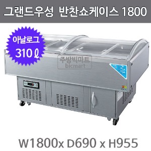 그랜드우성 곡면 반찬쇼케이스 1800 WS-OS1800S (직냉식, 310ℓ)주방빅마트