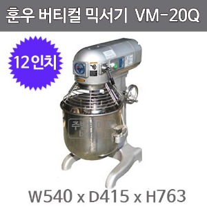 훈우 버티컬믹서기 20QT (12인치, 20ℓ)  HVM20Q , VM20Q - 후크기본장착주방빅마트