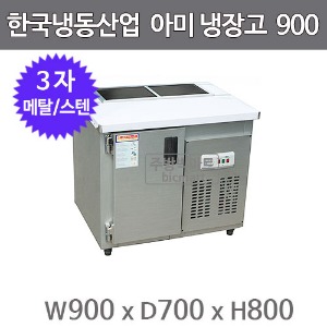 한국냉동산업 아미냉장고 900 ( 메탈/스텐) 반찬냉장고 밧드냉장고 받드냉장고주방빅마트