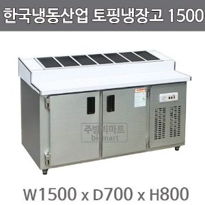 한국냉동산업 토핑 테이블냉장고 1500 (메탈/스텐)주방빅마트