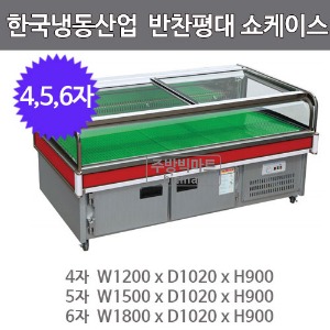 한국냉동산업 반찬평대 쇼케이스 W1200  4자 반찬쇼케이스주방빅마트