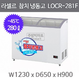 라셀르 참치 냉동고 쇼케이스 LOCR-281F (-45℃, 280ℓ)주방빅마트