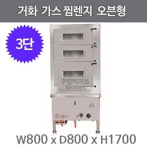 거화 고효율 가스 찜렌지 800 GWO-03N/P GWO-01N/P (오븐식 3단)주방빅마트