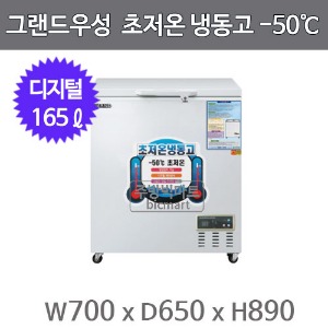 그랜드우성 초저온 냉동고 WSM-1300UC (160리터, -50도 냉동고)주방빅마트