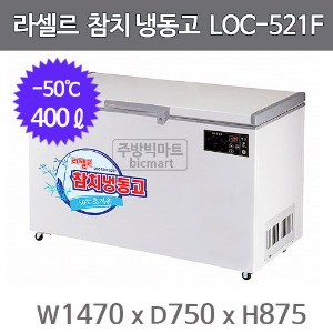 라셀르 참치 냉동고 LOC-521F (-50℃, 400ℓ) 참치냉동고 초저온냉동고주방빅마트