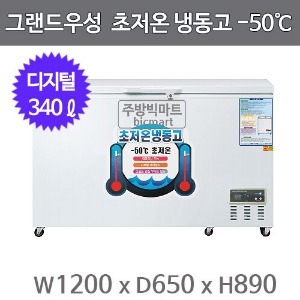 그랜드우성 초저온 냉동고 WSM-3600UC (340리터, -50도 냉동고)주방빅마트