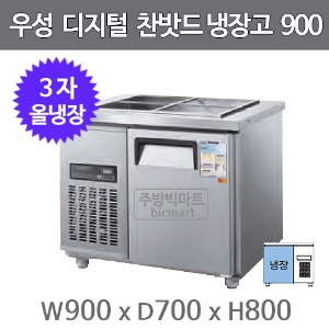 그랜드우성 3자 찬밧드 테이블 냉장고 900  CWSM-090RB  (디지털, 밧드별도)주방빅마트