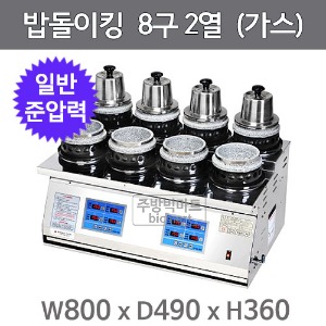 한국지이 자동돌솥밥취사기  밥돌이킹 8구 2열 일반돌솥(준압력)주방빅마트