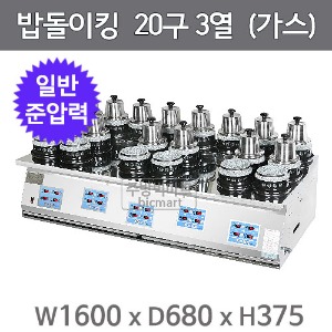 한국지이 자동돌솥밥취사기  밥돌이킹 20구 3열 일반돌솥(준압력)주방빅마트