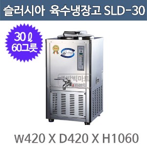세원시스첸 SLD-30 슬러시아 육수 냉장고 /30ℓ (사각1구, 60그릇)주방빅마트