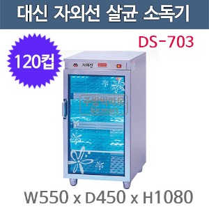 대신산업 DS-703 컵 자외선 소독기 (120컵용) 자외선살균 / 열건조 소독기 / 컵소독기주방빅마트