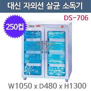 대신산업 DS-706 컵 자외선 소독기 (250컵용) 자외선살균 / 열건조 소독기 / 컵소독기주방빅마트