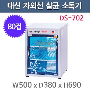 대신산업 DS-702 컵 자외선 소독기 (80컵용) 자외선살균 / 열건조 소독기 / 컵소독기주방빅마트