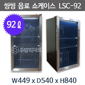 씽씽코리아 소형 음료 쇼케이스 LSC-92 (LED, 스텐, 92ℓ) 미니냉장고 냉장쇼케이스주방빅마트