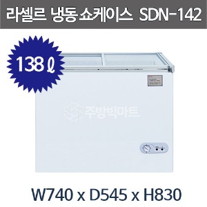 라셀르 슬라이딩 도어 냉동 쇼케이스 SDN-142 (138리터) 유리도어 냉동고 잠금장치 장착주방빅마트