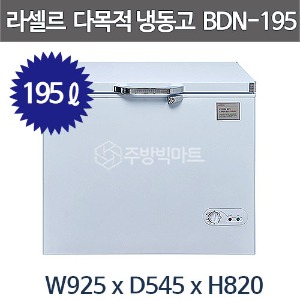 라셀르 다목적 냉동고 BDN-195 (198리터) 냉동식품 보관용 바구니포함 잠금장치주방빅마트