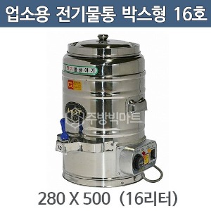 업소용 전기물끓이기 (박스형) 16호 16리터 280x500 전기물통 / 전기보온통주방빅마트