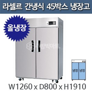 라셀르 45박스 냉장고 장도어 LS-1024R (간냉식, 올냉장)주방빅마트