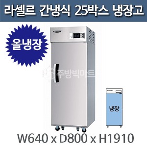 라셀르 25박스 냉장고 장도어 LS-514R (간냉식)주방빅마트