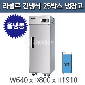 라셀르 25박스 냉장고 장도어 LS-514F (간냉식)주방빅마트