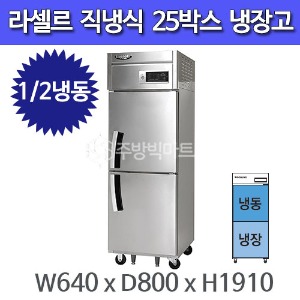 라셀르 25박스 냉장고 LD-624RF (냉장1칸/냉동1칸)주방빅마트